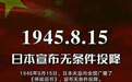 日本投降77周年：它真的是无条件投降吗？