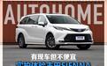 有现车但不便宜 实拍平行进口SIENNA