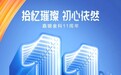 嘉银金科11周年董事长严定贵致辞：拾忆璀璨，初心依然