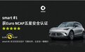全新smart精灵#1获Euro NCAP“五星安全认证”
