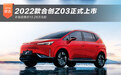 2022款合创Z03正式上市 补贴后售价13.28万元起