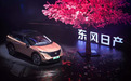 27.28万起售 242马力+镂空尾翼，超600km续航 东风日产Ariya 上市