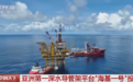 亚洲第一深水导管架平台“海基一号”投产：中国海油自主设计建造