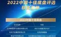 2022中国十佳底盘获奖名单：红旗两款车型获奖，高合也上榜？