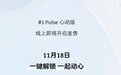 配置优化升级，smart精灵#1 Pulse心动版将于11月18日上市