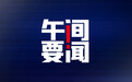 午间要闻 | 北京上海下调房贷利率，均下降15个基点；鸿海将扩大电动车零组件出货；美国知名企业花生酱疑似污染沙门氏菌