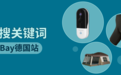 跨境电商平台有哪些搜索趋势变化？eBay德国站热搜大盘点