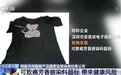 这种衣服千万别买！致癌物超标27倍 可能改变DNA结构并致癌