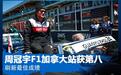加拿大获第八 周冠宇刷新最佳F1成绩