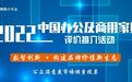 2022中国办公家具品牌综合实力榜单发布