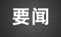 江泽民同志治丧委员会公告（第2号）