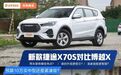 10万买7座SUV还是紧凑级？新款捷途X70S对比博越X，结果亮了…