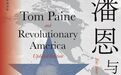 王希评《潘恩与革命时期的美国》：不过时的“激进派”