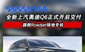全新上汽奥迪Q6开启交付 新增黑武士版Light/影武士版Light