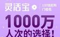 平安银行灵活宝购买人次突破1000万，用心打造能赚又能花的新理财钱包