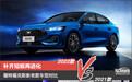 补齐短板再进化 福特福克斯新老款车型对比