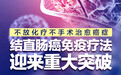 世见丨人类首次，不放化疗不手术，14名结直肠癌患者100%治愈！每经连线研究团队揭秘免疫疗法重大突破