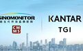 Kantar Media与新生代市场监测机构 达成TGI项目中国独家战略合作