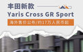 丰田新款Yaris Cross GR Sport海外售价公布