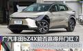 煮酒论车丨广汽丰田bZ4X能否赢得开门红