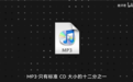 MP3是如何骗过你耳朵的？
