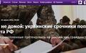 俄媒：两名乌军投降士兵请求别被交换 希望成为俄罗斯公民