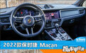智能车机评测：2022款保时捷Macan