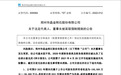 *ST金刚董事长涉嫌犯罪被公安机关采取强制措施：曾业绩大变脸 1年亏52亿