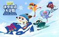 明星大咖助力《毛毛镇之冰雪运动大冒险》