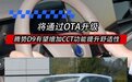 腾势D9有望增加CCT功能提升舒适性 将通过OTA升级
