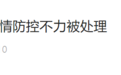 胡锡进：决不能躺平也不能靠轮流“封城”过日子，我们需要新的突围