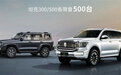 坦克300/500纪念版正式上市 售价22.8万元起