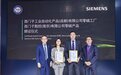 TUV南德为西门子中国数字化工厂及其供应商颁发组织与产品碳中和及碳足迹声明证书