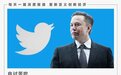 60天 马斯克“玩坏”推特