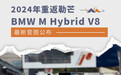 2024年重返勒芒 BMW M Hybrid V8最新官图公布