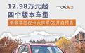 12.98万元起 新款福田大将军G9开启预售