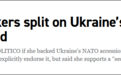 美媒：乌克兰想快速“入约”让拜登政府意外 美政客意见不一
