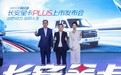 顶配不到7万，长安星卡PLUS上市，助力创富之路更顺利