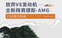 放弃V8发动机 全新梅赛德斯-AMG C63首次亮相