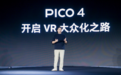 字节跳动亮出2499元的VR头显，开启VR大众化之路