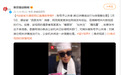 为博眼球，一网红拿母亲照片直播卖孝帽，官方回应：低俗，关停