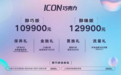 吉利ICON巧克力正式上市，10.99万元起售