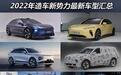 重磅预告 2022年造车新势力新车汇总