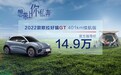 为“她”而来，2022款欧拉好猫GT 401公里续航版售价14.9万元