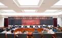 平南红色文化保护传承与创新发展研讨会在京召开