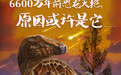 6600万年前恐龙灭绝 原因或许是它…