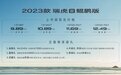 性价比爆表！2023款瑞虎8鲲鹏版9.89万元起售