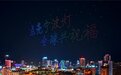 无人机表演秀点亮宁波夜空 全球五大洲18城送出节日祝福