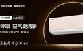 首创可呼吸新风技术，TCL新风空调小蓝翼Ⅲ引领行业新趋势	