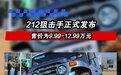 全新北汽制造212狙击手正式发布 售9.99-12.99万元